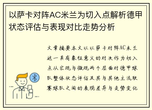 以萨卡对阵AC米兰为切入点解析德甲状态评估与表现对比走势分析 以萨卡对阵AC米兰为切入点解析德甲状态评估与表现对比走势分析