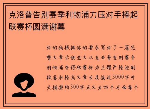 克洛普告别赛季利物浦力压对手捧起联赛杯圆满谢幕