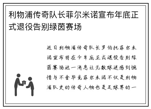 利物浦传奇队长菲尔米诺宣布年底正式退役告别绿茵赛场 利物浦传奇队长菲尔米诺宣布年底正式退役告别绿茵赛场