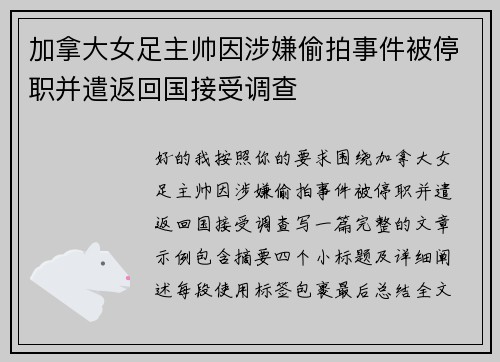 加拿大女足主帅因涉嫌偷拍事件被停职并遣返回国接受调查