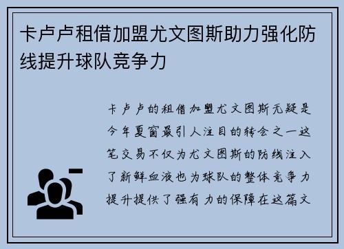 卡卢卢租借加盟尤文图斯助力强化防线提升球队竞争力 卡卢卢租借加盟尤文图斯助力强化防线提升球队竞争力