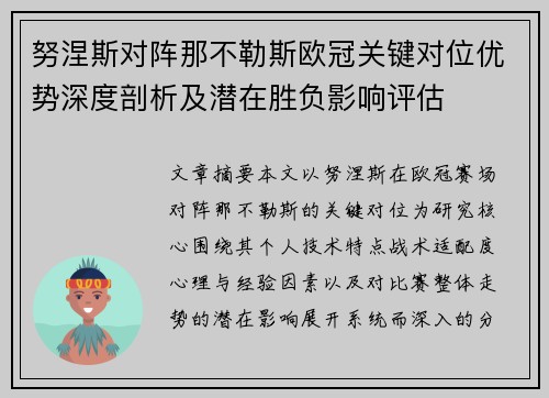 努涅斯对阵那不勒斯欧冠关键对位优势深度剖析及潜在胜负影响评估