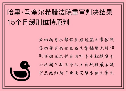 哈里·马奎尔希腊法院重审判决结果 15个月缓刑维持原判
