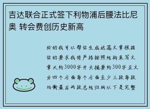 吉达联合正式签下利物浦后腰法比尼奥 转会费创历史新高