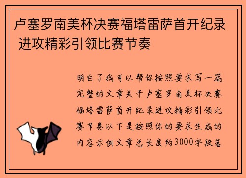卢塞罗南美杯决赛福塔雷萨首开纪录 进攻精彩引领比赛节奏 卢塞罗南美杯决赛福塔雷萨首开纪录 进攻精彩引领比赛节奏
