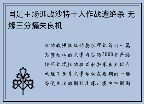 国足主场迎战沙特十人作战遭绝杀 无缘三分痛失良机 国足主场迎战沙特十人作战遭绝杀 无缘三分痛失良机