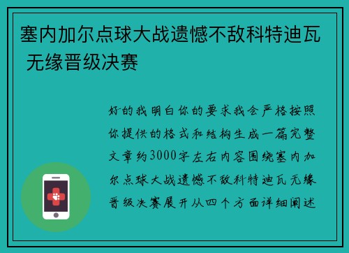 塞内加尔点球大战遗憾不敌科特迪瓦 无缘晋级决赛 塞内加尔点球大战遗憾不敌科特迪瓦 无缘晋级决赛