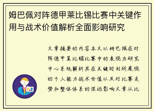姆巴佩对阵德甲莱比锡比赛中关键作用与战术价值解析全面影响研究