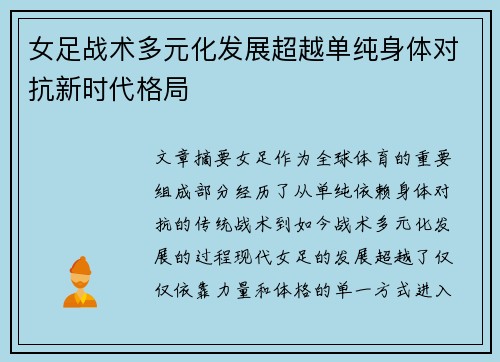 女足战术多元化发展超越单纯身体对抗新时代格局