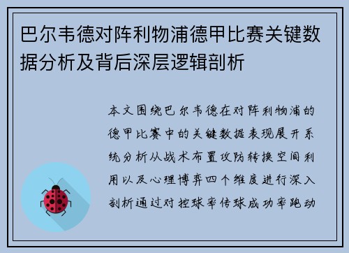 巴尔韦德对阵利物浦德甲比赛关键数据分析及背后深层逻辑剖析 巴尔韦德对阵利物浦德甲比赛关键数据分析及背后深层逻辑剖析