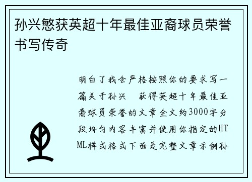孙兴慜获英超十年最佳亚裔球员荣誉书写传奇 孙兴慜获英超十年最佳亚裔球员荣誉书写传奇