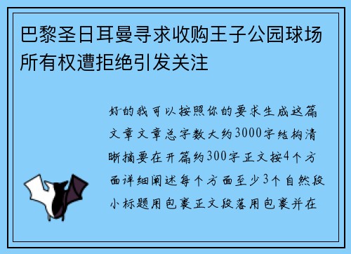 巴黎圣日耳曼寻求收购王子公园球场所有权遭拒绝引发关注 巴黎圣日耳曼寻求收购王子公园球场所有权遭拒绝引发关注