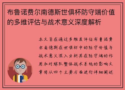 布鲁诺费尔南德斯世俱杯防守端价值的多维评估与战术意义深度解析 布鲁诺费尔南德斯世俱杯防守端价值的多维评估与战术意义深度解析