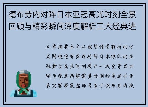 德布劳内对阵日本亚冠高光时刻全景回顾与精彩瞬间深度解析三大经典进球