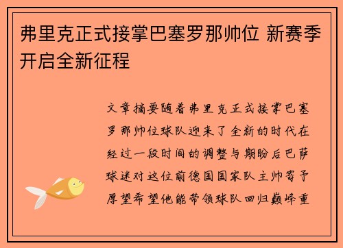弗里克正式接掌巴塞罗那帅位 新赛季开启全新征程