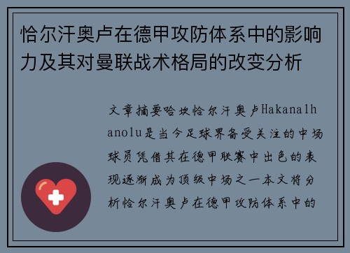 恰尔汗奥卢在德甲攻防体系中的影响力及其对曼联战术格局的改变分析 恰尔汗奥卢在德甲攻防体系中的影响力及其对曼联战术格局的改变分析