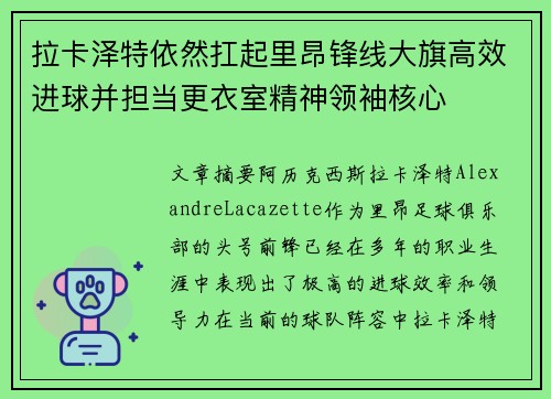 拉卡泽特依然扛起里昂锋线大旗高效进球并担当更衣室精神领袖核心 拉卡泽特依然扛起里昂锋线大旗高效进球并担当更衣室精神领袖核心