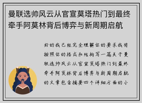 曼联选帅风云从官宣莫塔热门到最终牵手阿莫林背后博弈与新周期启航