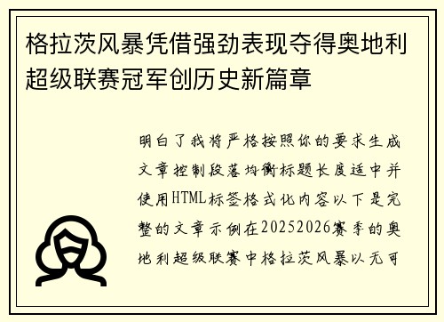 格拉茨风暴凭借强劲表现夺得奥地利超级联赛冠军创历史新篇章 格拉茨风暴凭借强劲表现夺得奥地利超级联赛冠军创历史新篇章