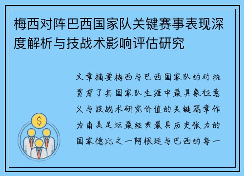 梅西对阵巴西国家队关键赛事表现深度解析与技战术影响评估研究