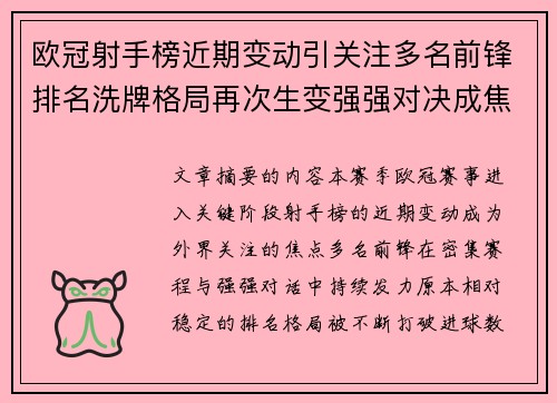欧冠射手榜近期变动引关注多名前锋排名洗牌格局再次生变强强对决成焦点 欧冠射手榜近期变动引关注多名前锋排名洗牌格局再次生变强强对决成焦点