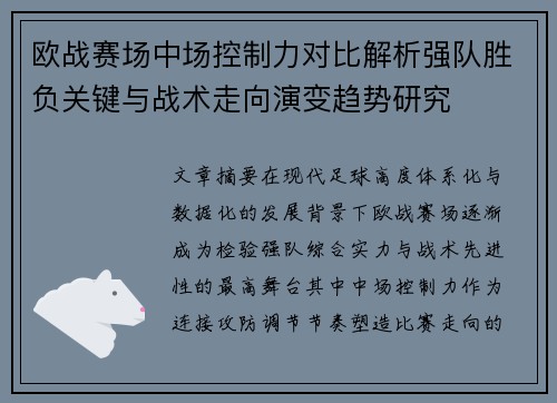 欧战赛场中场控制力对比解析强队胜负关键与战术走向演变趋势研究