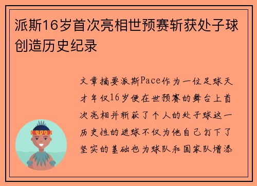 派斯16岁首次亮相世预赛斩获处子球创造历史纪录