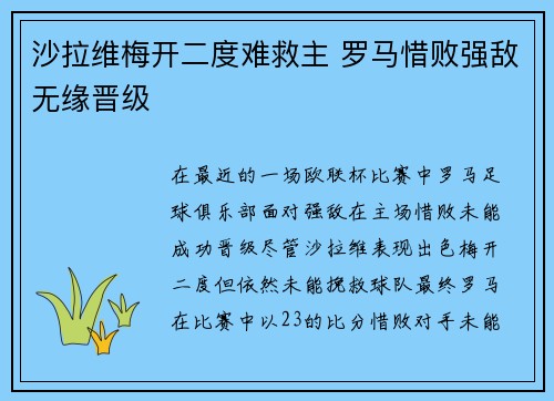 沙拉维梅开二度难救主 罗马惜败强敌无缘晋级