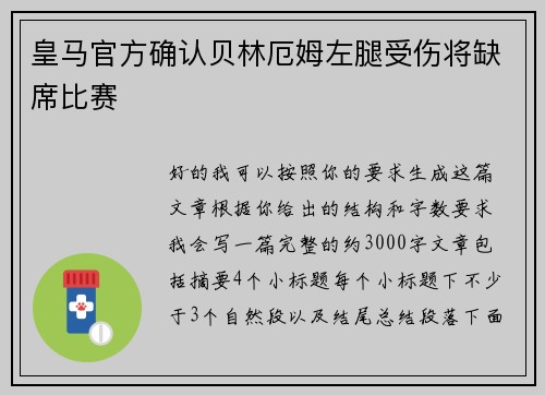 皇马官方确认贝林厄姆左腿受伤将缺席比赛