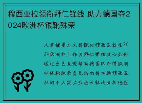 穆西亚拉领衔拜仁锋线 助力德国夺2024欧洲杯银靴殊荣 穆西亚拉领衔拜仁锋线 助力德国夺2024欧洲杯银靴殊荣