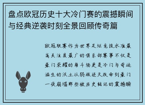 盘点欧冠历史十大冷门赛的震撼瞬间与经典逆袭时刻全景回顾传奇篇 盘点欧冠历史十大冷门赛的震撼瞬间与经典逆袭时刻全景回顾传奇篇