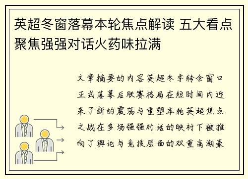 英超冬窗落幕本轮焦点解读 五大看点聚焦强强对话火药味拉满