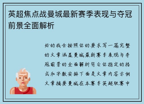 英超焦点战曼城最新赛季表现与夺冠前景全面解析