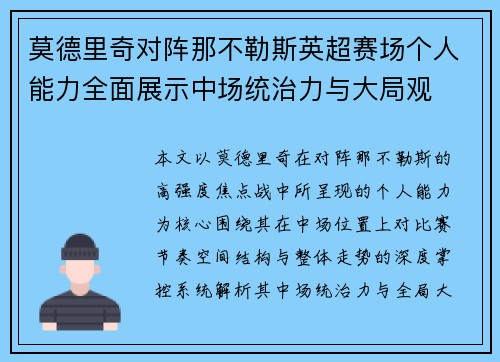 莫德里奇对阵那不勒斯英超赛场个人能力全面展示中场统治力与大局观