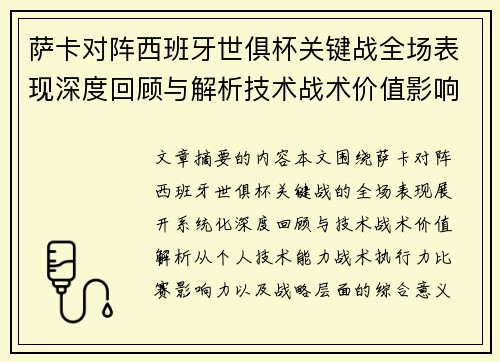 萨卡对阵西班牙世俱杯关键战全场表现深度回顾与解析技术战术价值影响