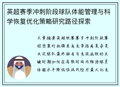 英超赛季冲刺阶段球队体能管理与科学恢复优化策略研究路径探索