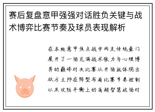 赛后复盘意甲强强对话胜负关键与战术博弈比赛节奏及球员表现解析