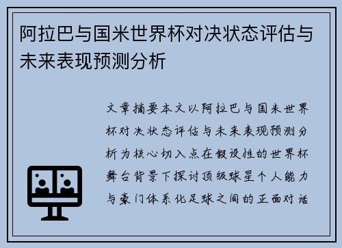 阿拉巴与国米世界杯对决状态评估与未来表现预测分析