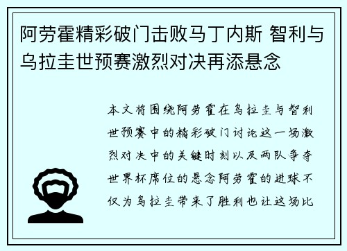 阿劳霍精彩破门击败马丁内斯 智利与乌拉圭世预赛激烈对决再添悬念