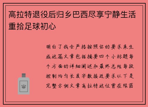 高拉特退役后归乡巴西尽享宁静生活重拾足球初心