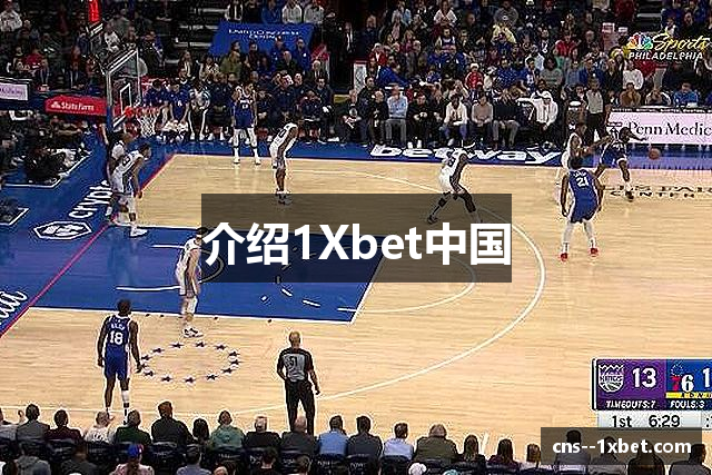 介绍1Xbet中国